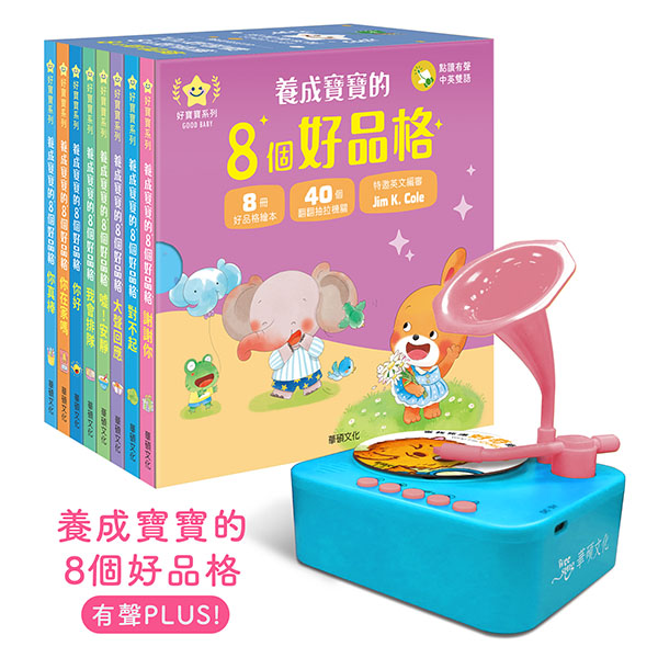 【華碩文化】養成寶寶的8個好品格 有聲PLUS！(包含行為早教留聲機)